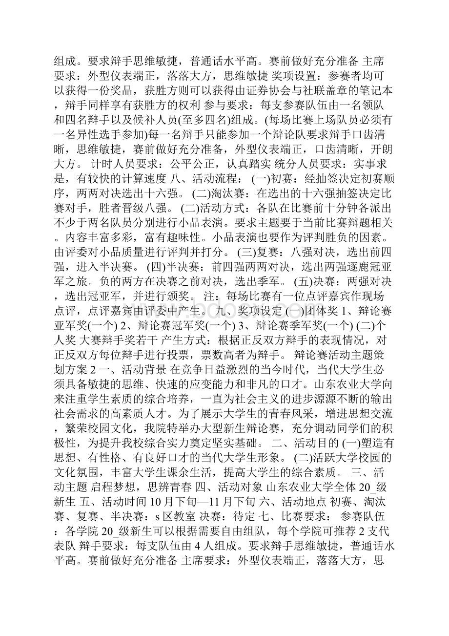 辩论赛活动主题策划方案.docx_第2页