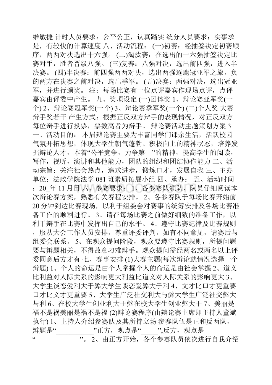 辩论赛活动主题策划方案.docx_第3页