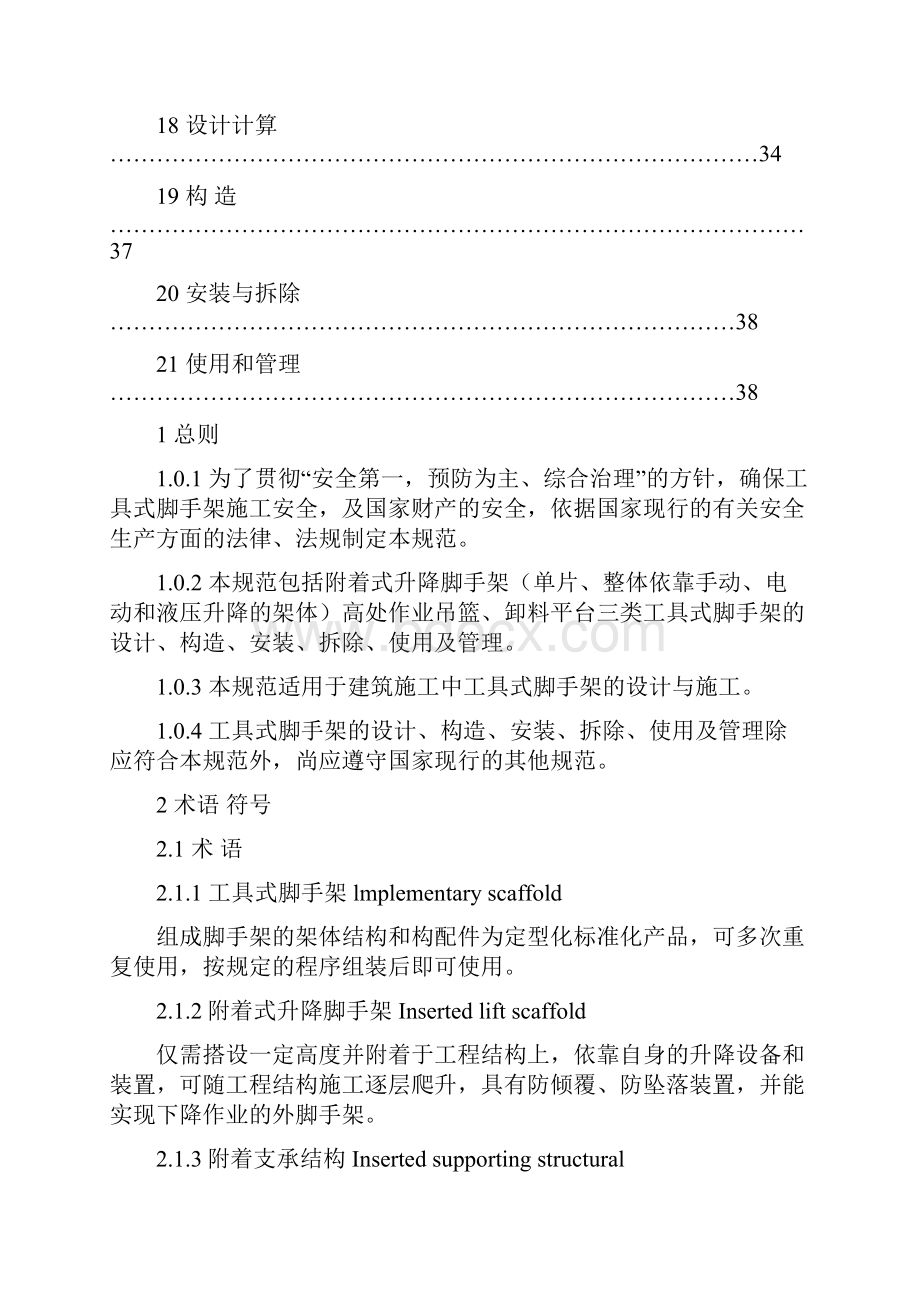 建筑施工工具式脚手架安全技术规范设计.docx_第3页