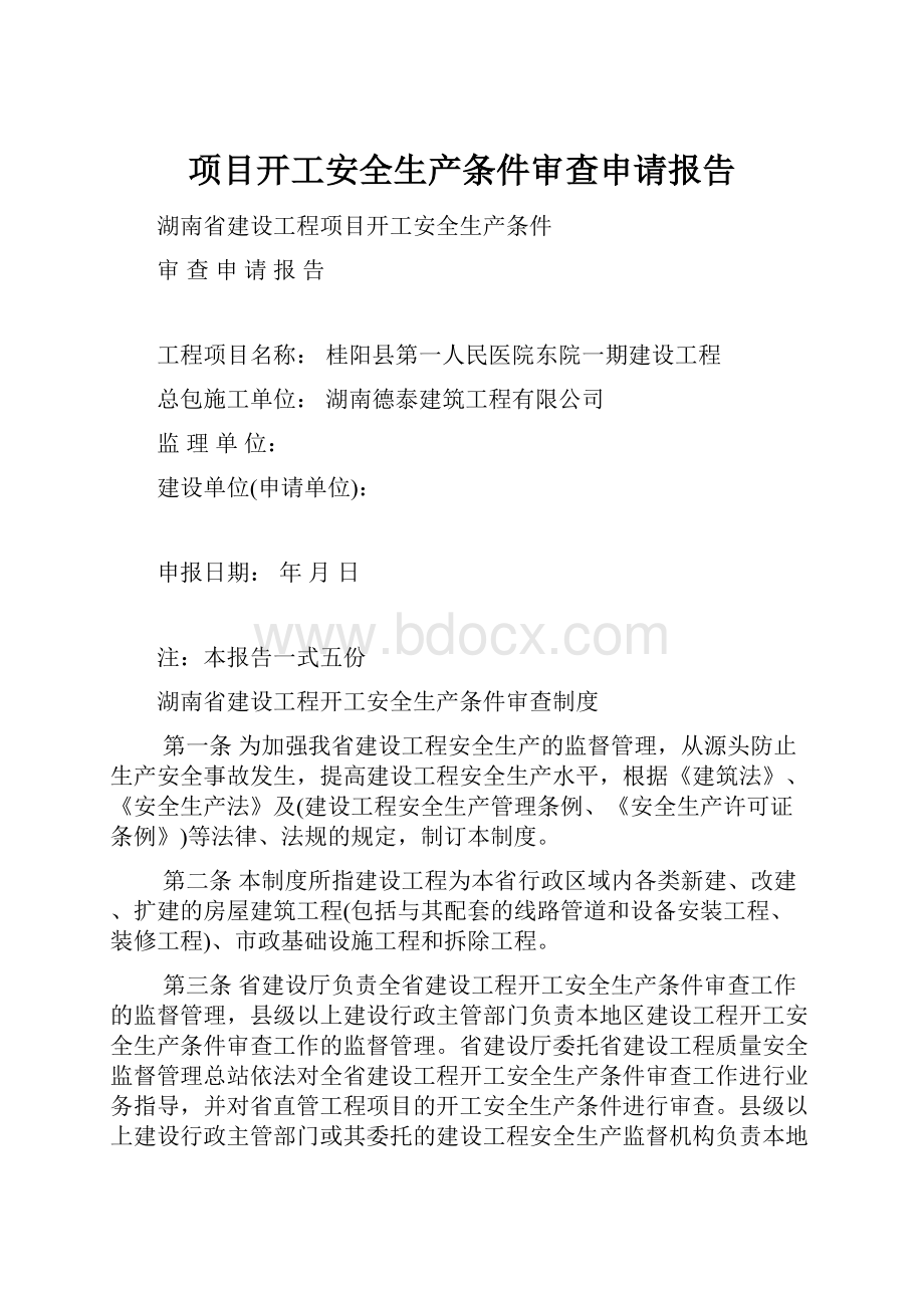 项目开工安全生产条件审查申请报告.docx