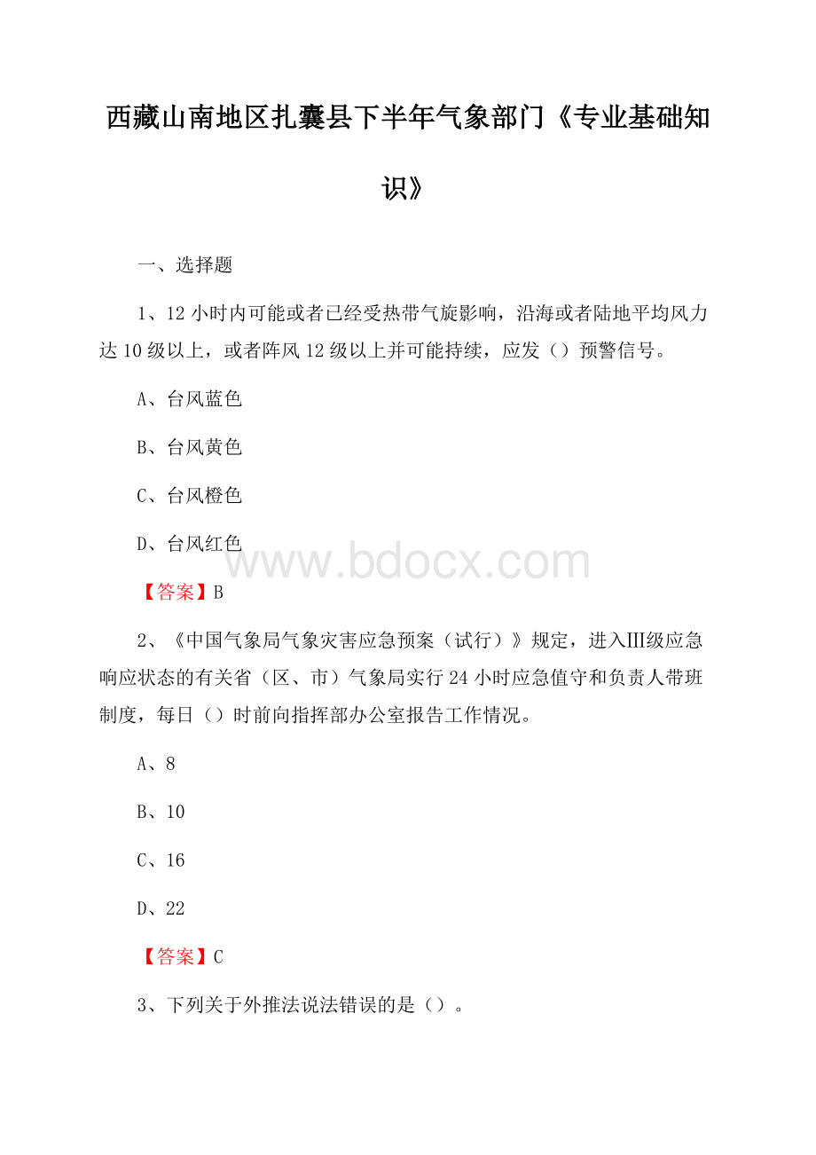 西藏山南地区扎囊县下半年气象部门《专业基础知识》.docx