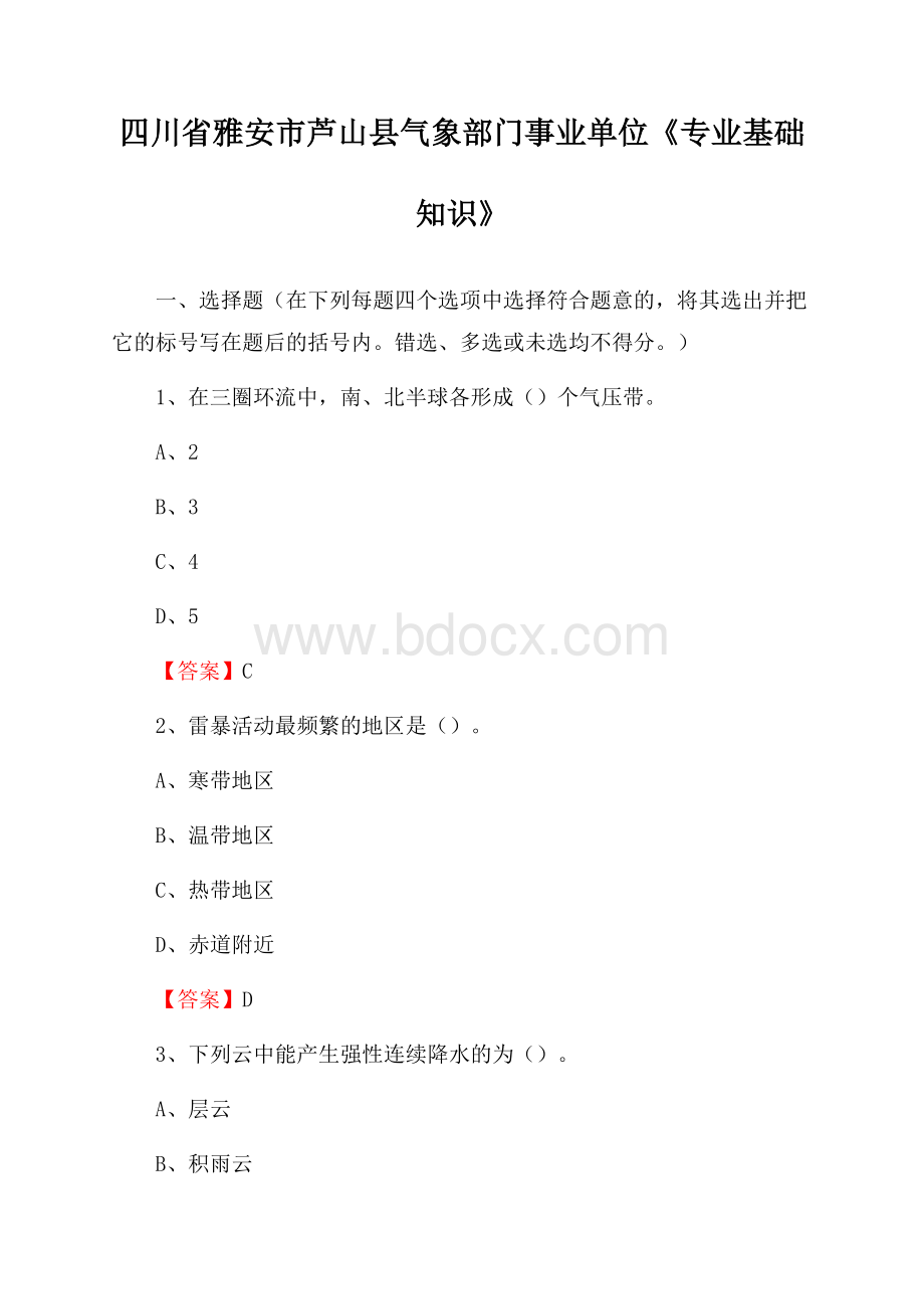 四川省雅安市芦山县气象部门事业单位《专业基础知识》.docx_第1页