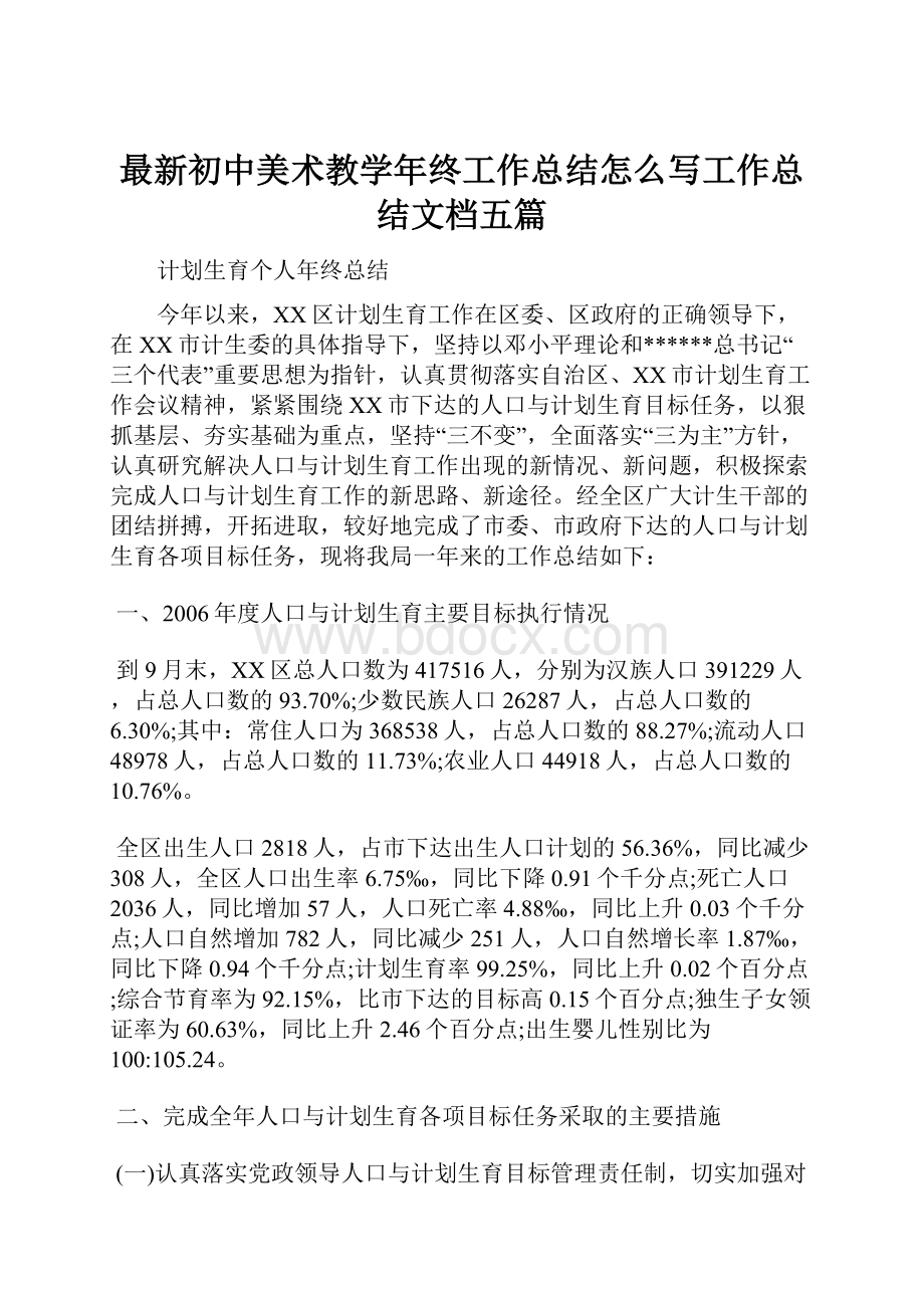 最新初中美术教学年终工作总结怎么写工作总结文档五篇.docx_第1页