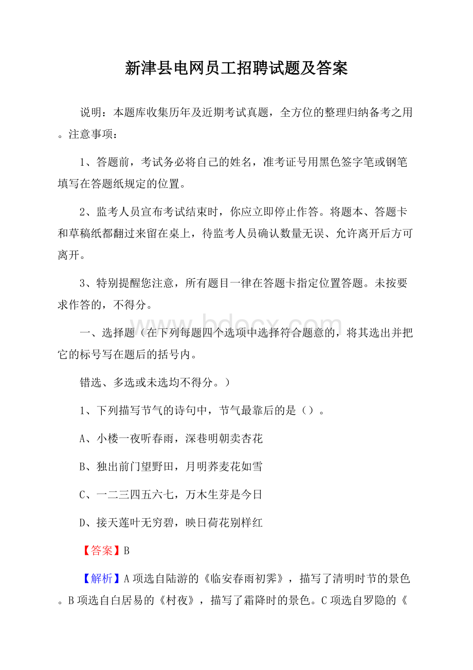 新津县电网员工招聘试题及答案.docx