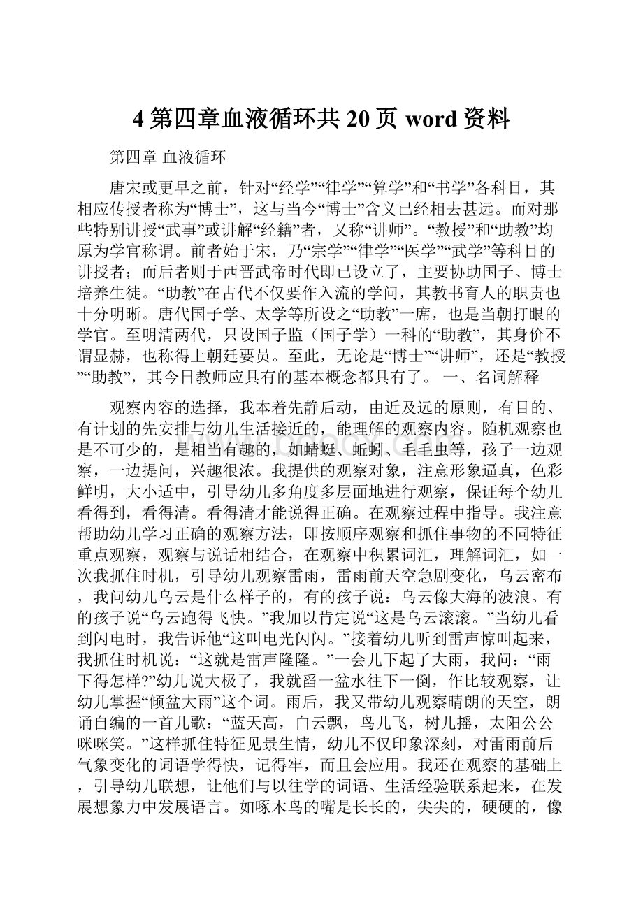 4第四章血液循环共20页word资料.docx_第1页