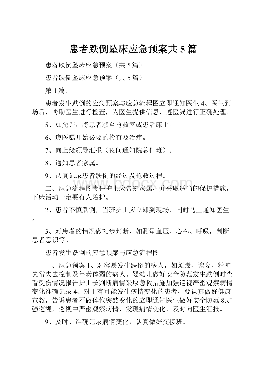 患者跌倒坠床应急预案共5篇.docx_第1页