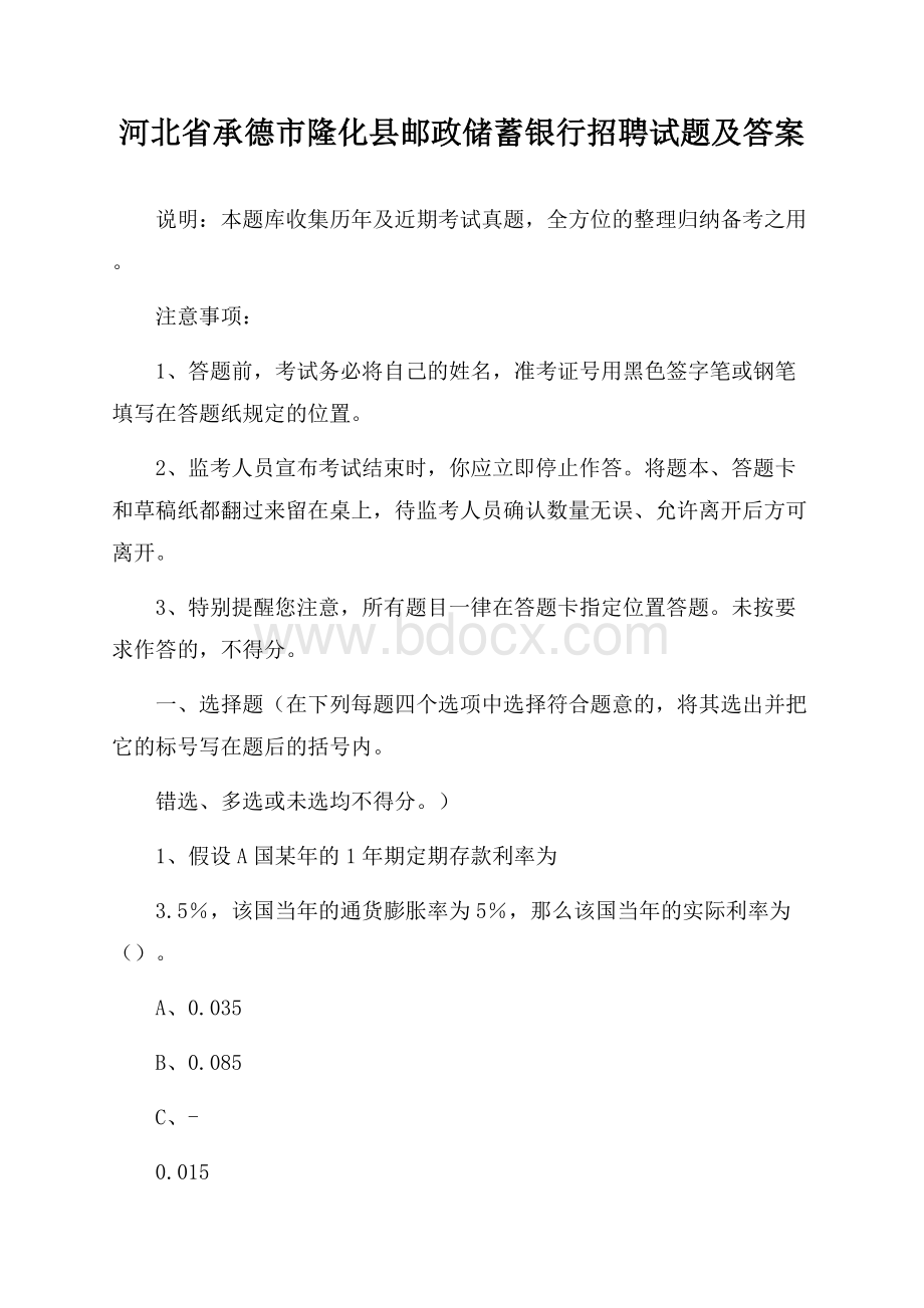 河北省承德市隆化县邮政储蓄银行招聘试题及答案.docx_第1页