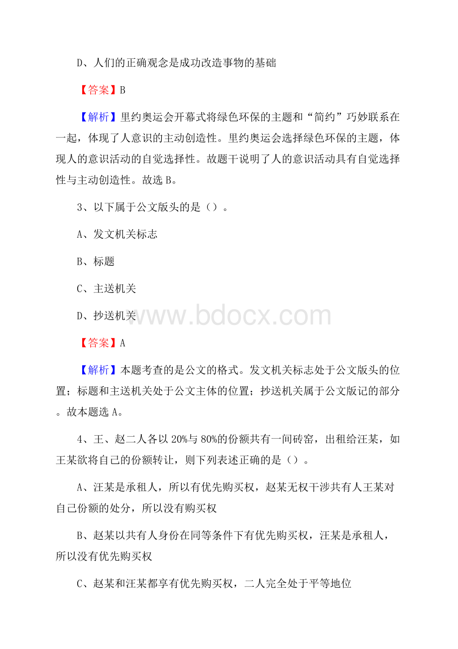 广东省广州市海珠区文化和旅游局招聘试题及答案解析.docx_第2页