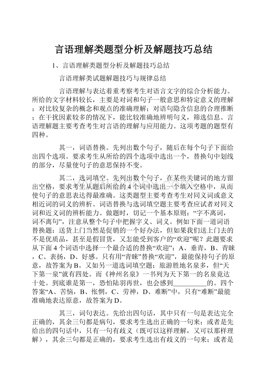 言语理解类题型分析及解题技巧总结.docx