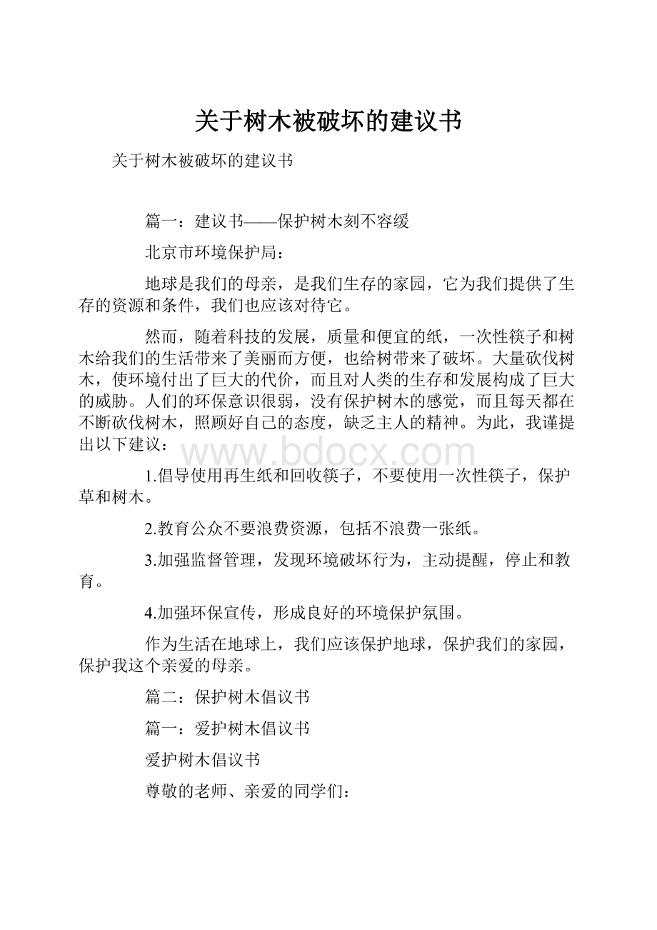 关于树木被破坏的建议书.docx_第1页