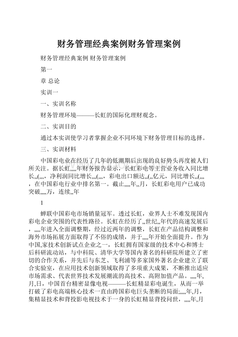 财务管理经典案例财务管理案例.docx_第1页