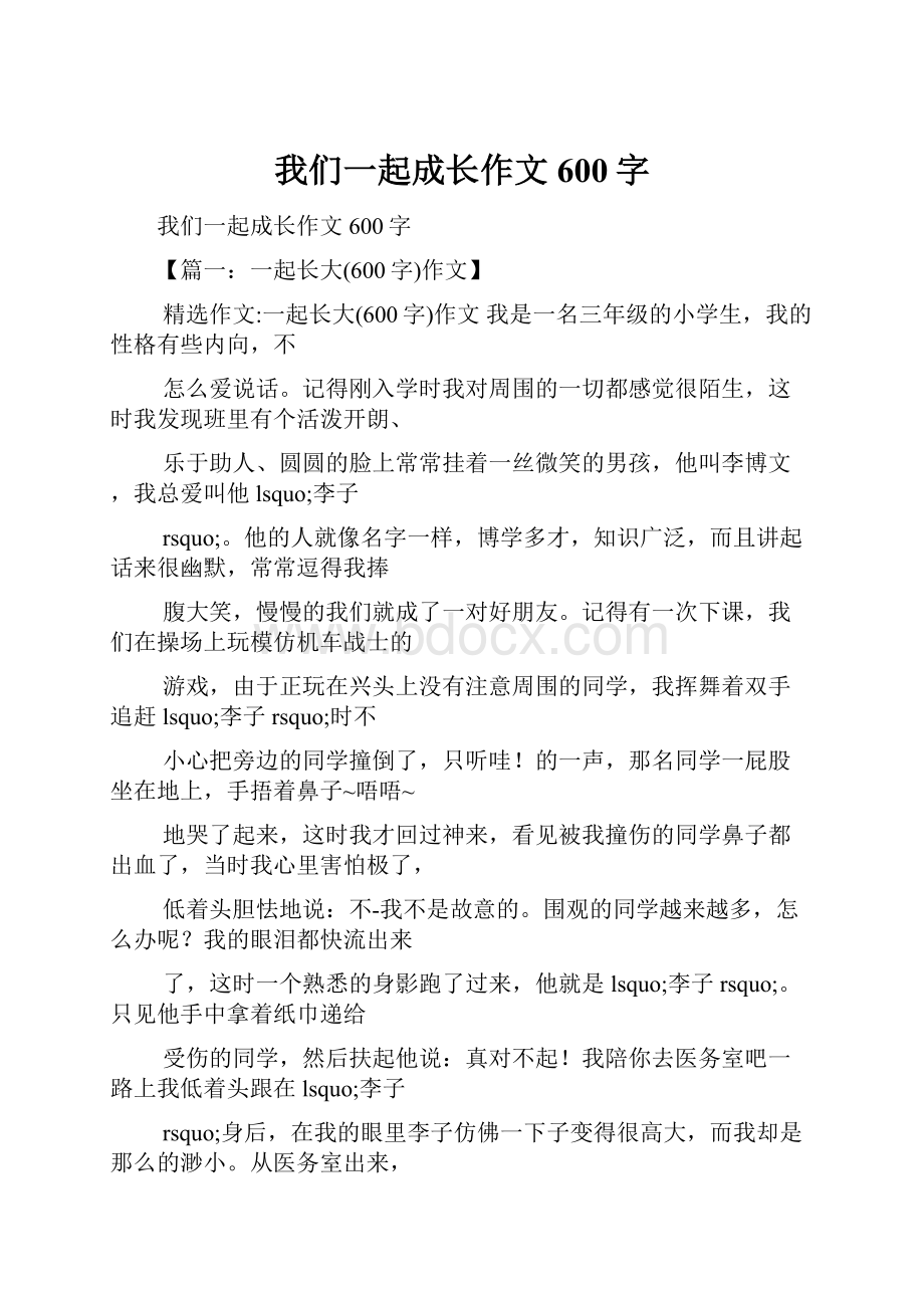 我们一起成长作文600字.docx