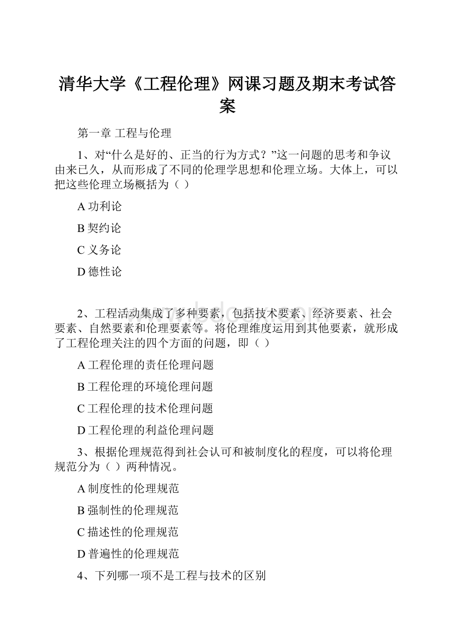 清华大学《工程伦理》网课习题及期末考试答案.docx_第1页