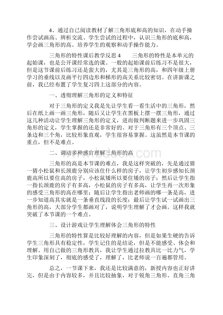 三角形的特性课后教学反思.docx_第3页