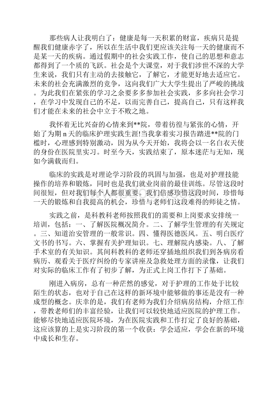 护理专业社会实践报告精选多篇.docx_第2页