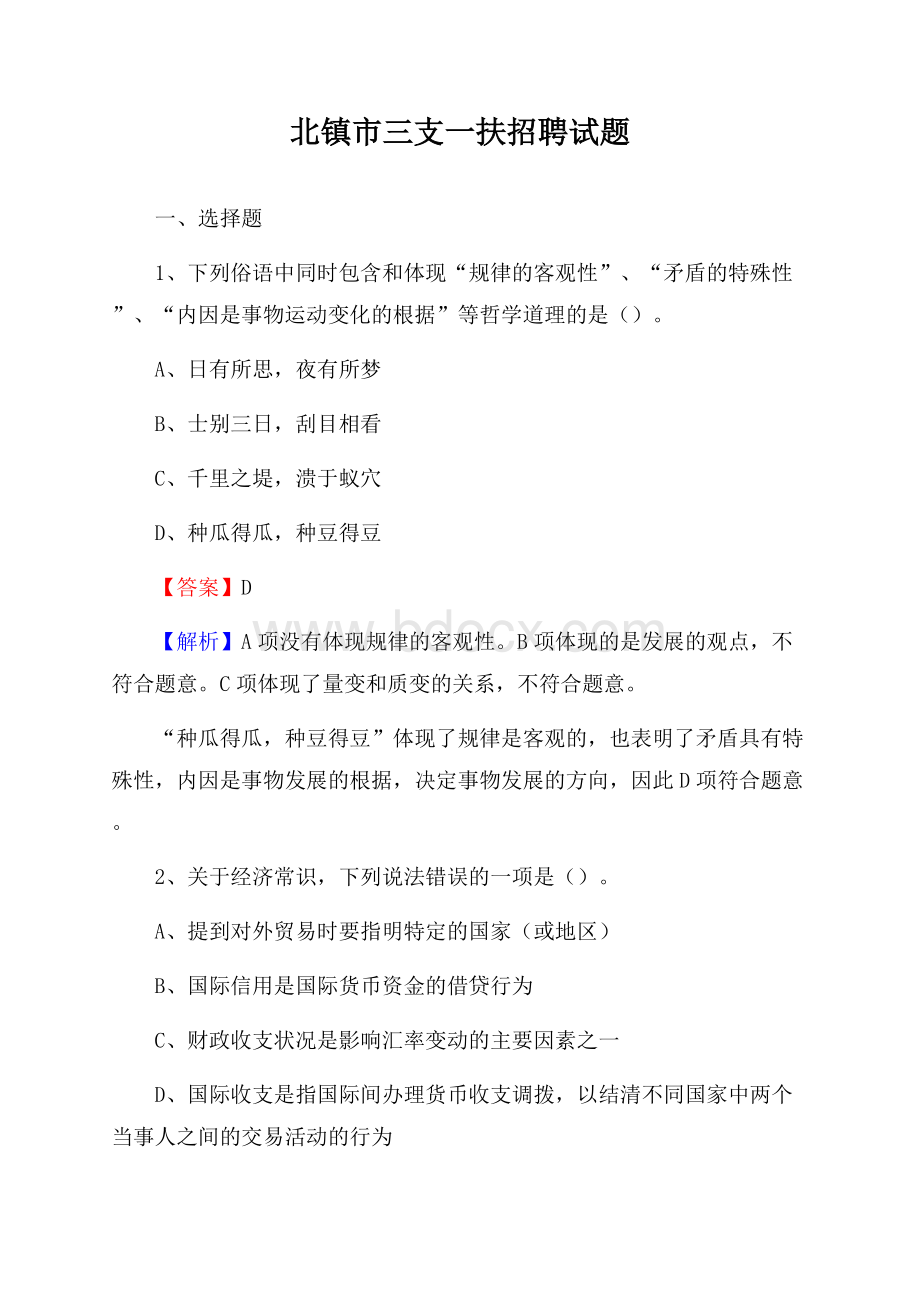 北镇市三支一扶招聘试题.docx_第1页