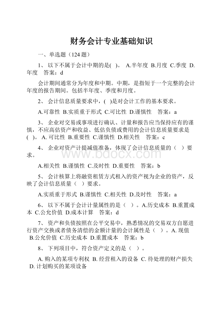 财务会计专业基础知识.docx_第1页