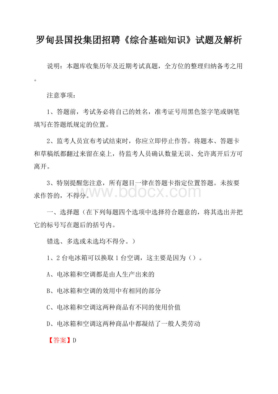 罗甸县国投集团招聘《综合基础知识》试题及解析.docx_第1页