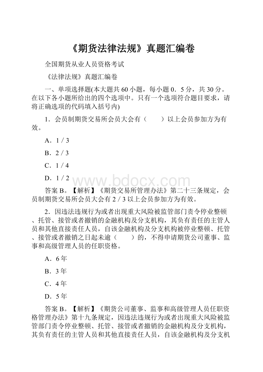 《期货法律法规》真题汇编卷.docx