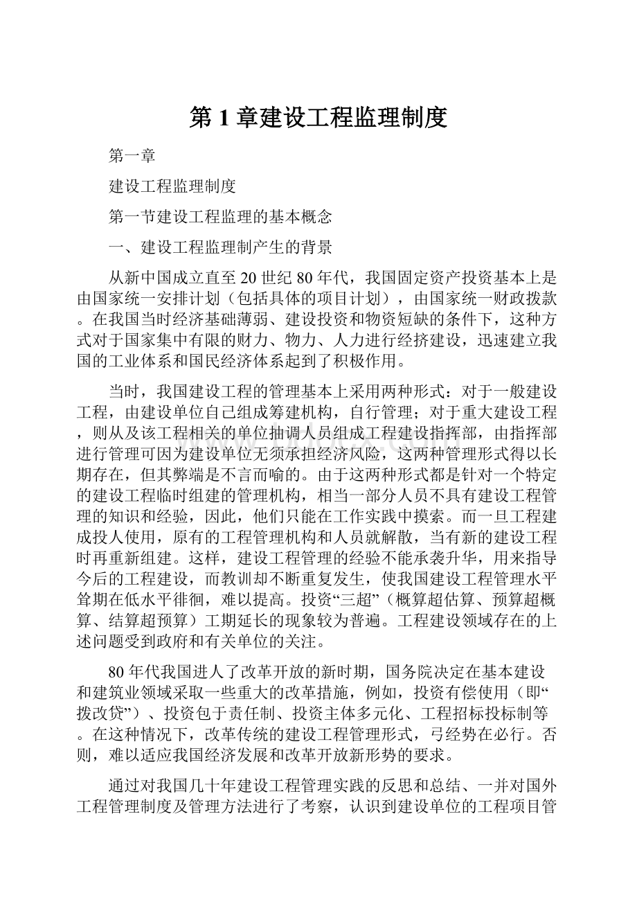 第1章建设工程监理制度.docx