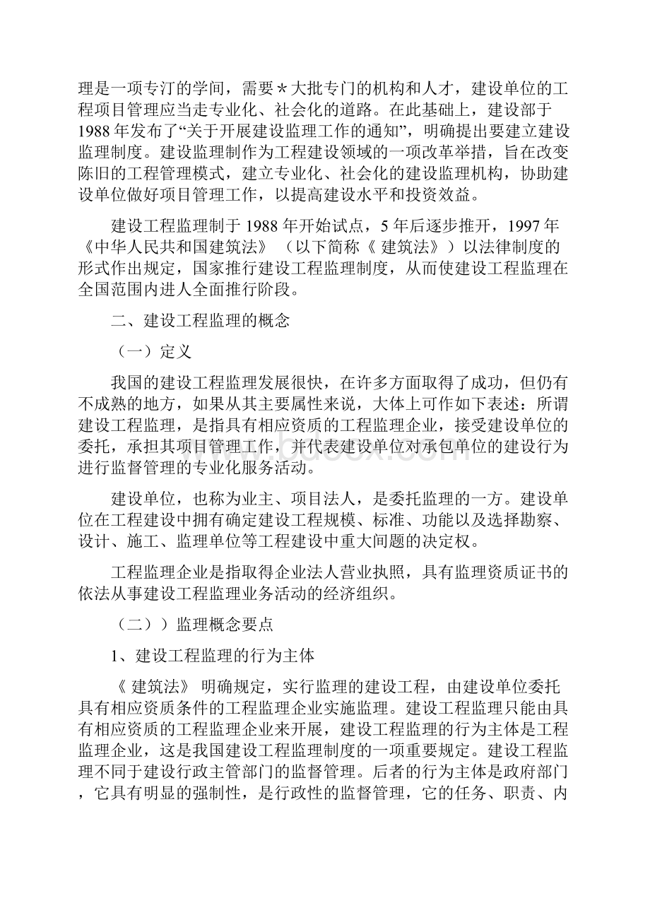 第1章建设工程监理制度.docx_第2页