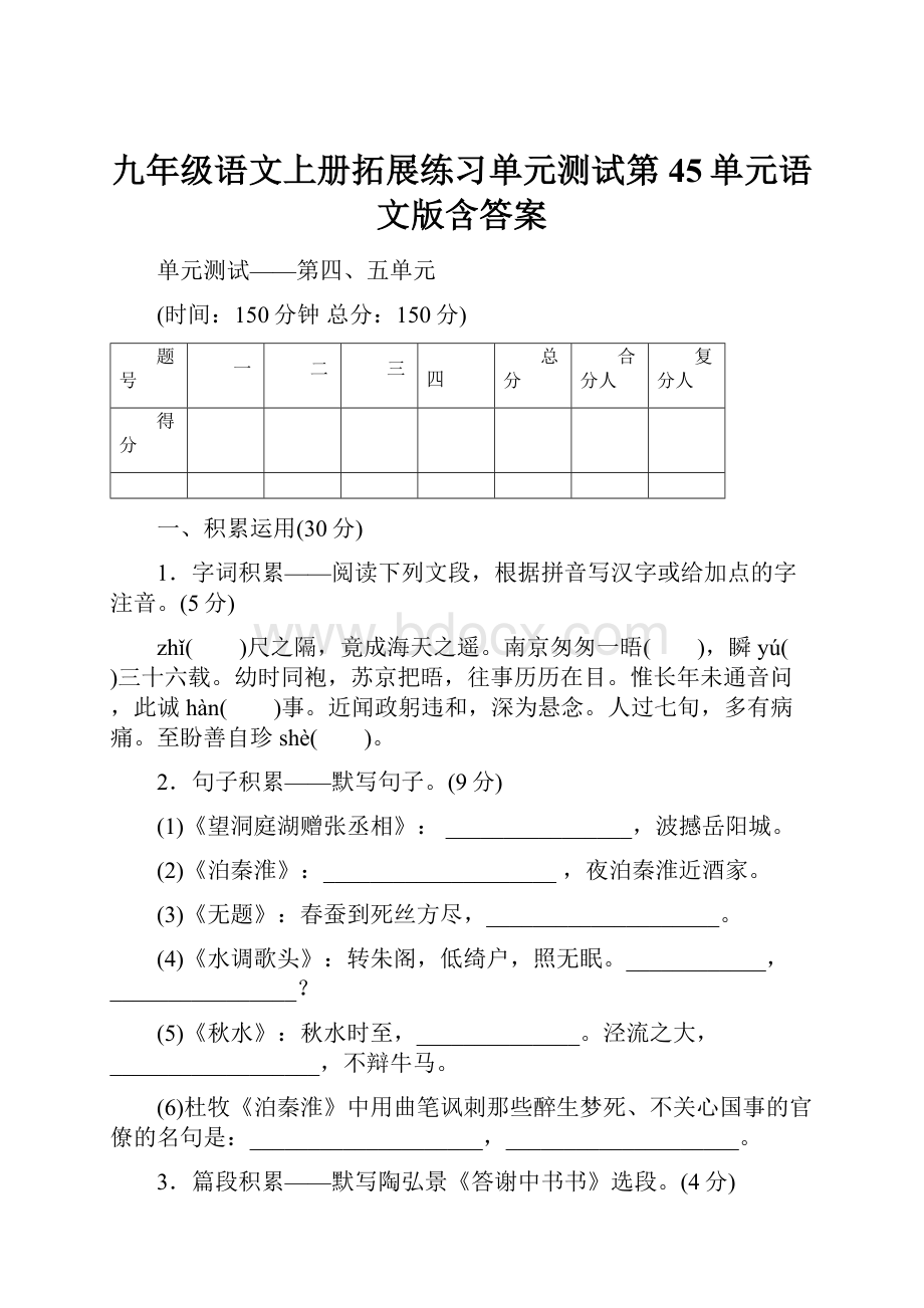 九年级语文上册拓展练习单元测试第45单元语文版含答案.docx_第1页