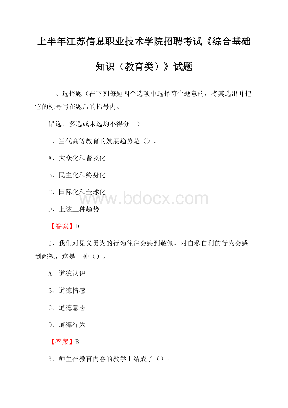 上半年江苏信息职业技术学院招聘考试《综合基础知识(教育类)》试题.docx