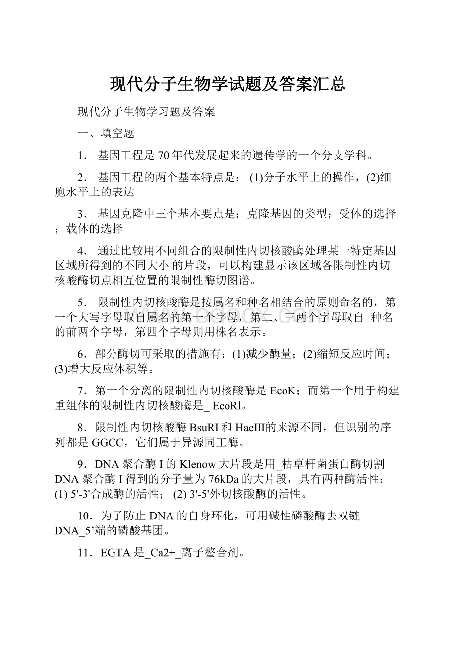 现代分子生物学试题及答案汇总.docx