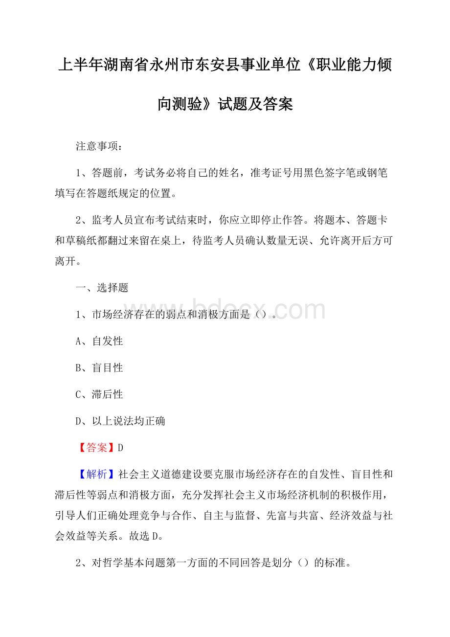 上半年湖南省永州市东安县事业单位《职业能力倾向测验》试题及答案.docx