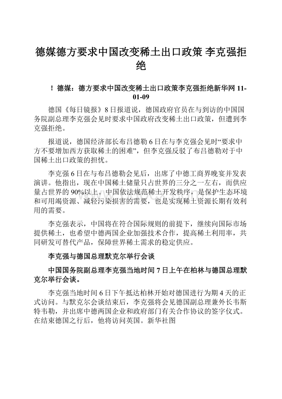 德媒德方要求中国改变稀土出口政策 李克强拒绝.docx_第1页