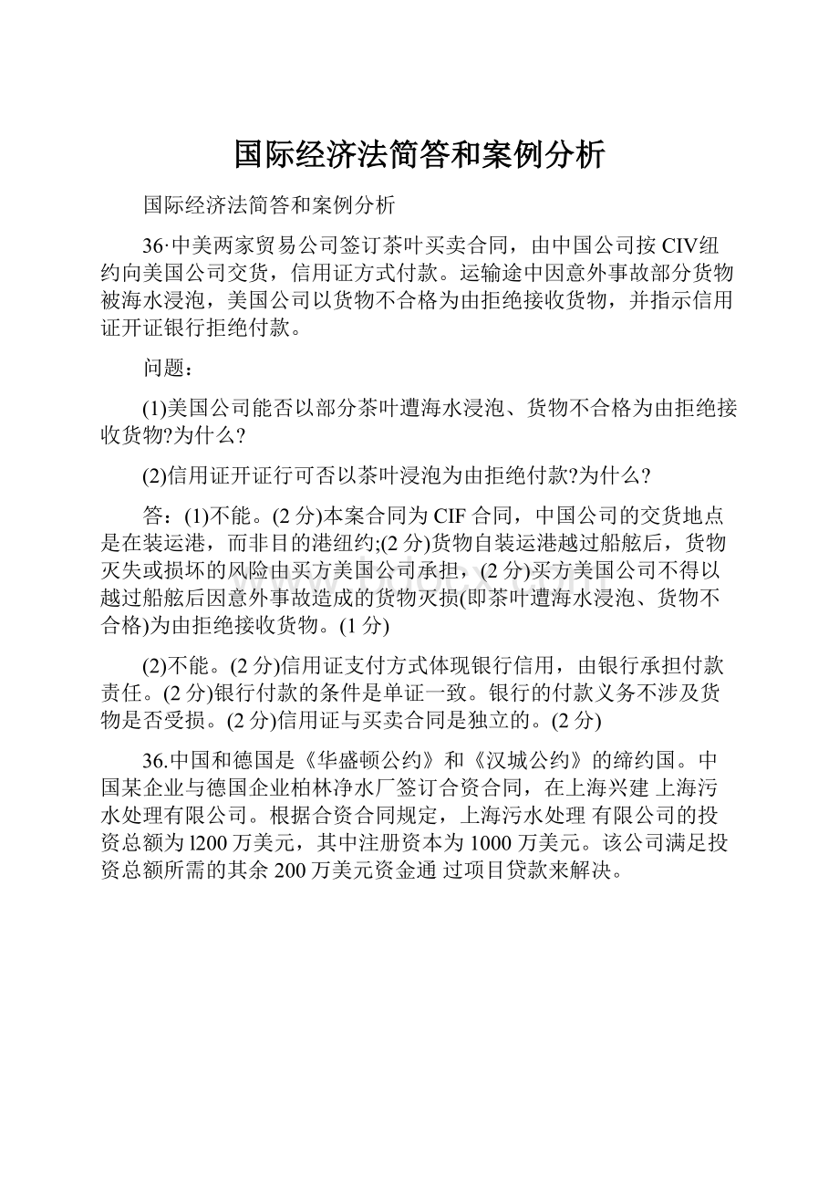 国际经济法简答和案例分析.docx_第1页