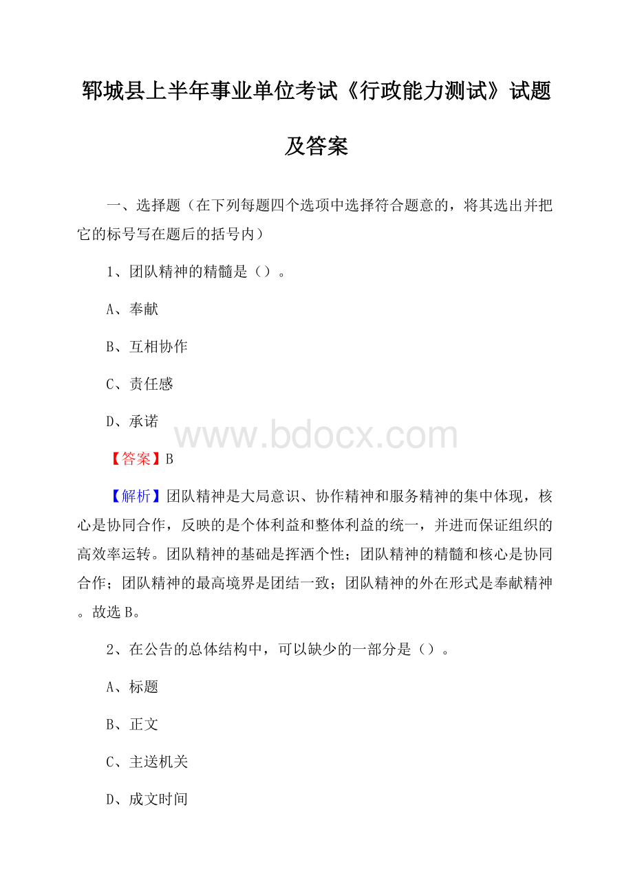 郓城县上半年事业单位考试《行政能力测试》试题及答案.docx_第1页