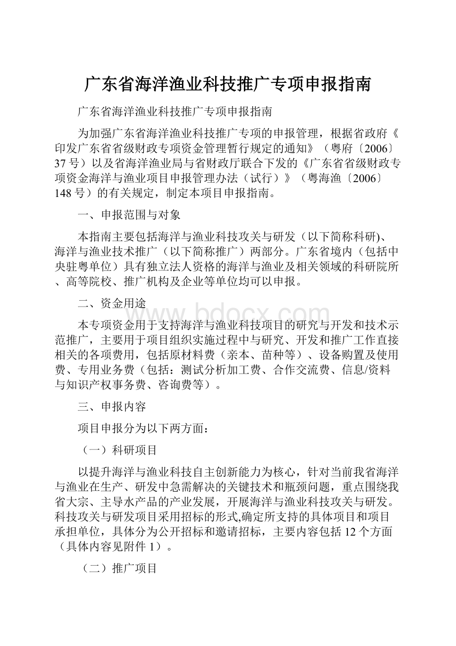 广东省海洋渔业科技推广专项申报指南.docx_第1页