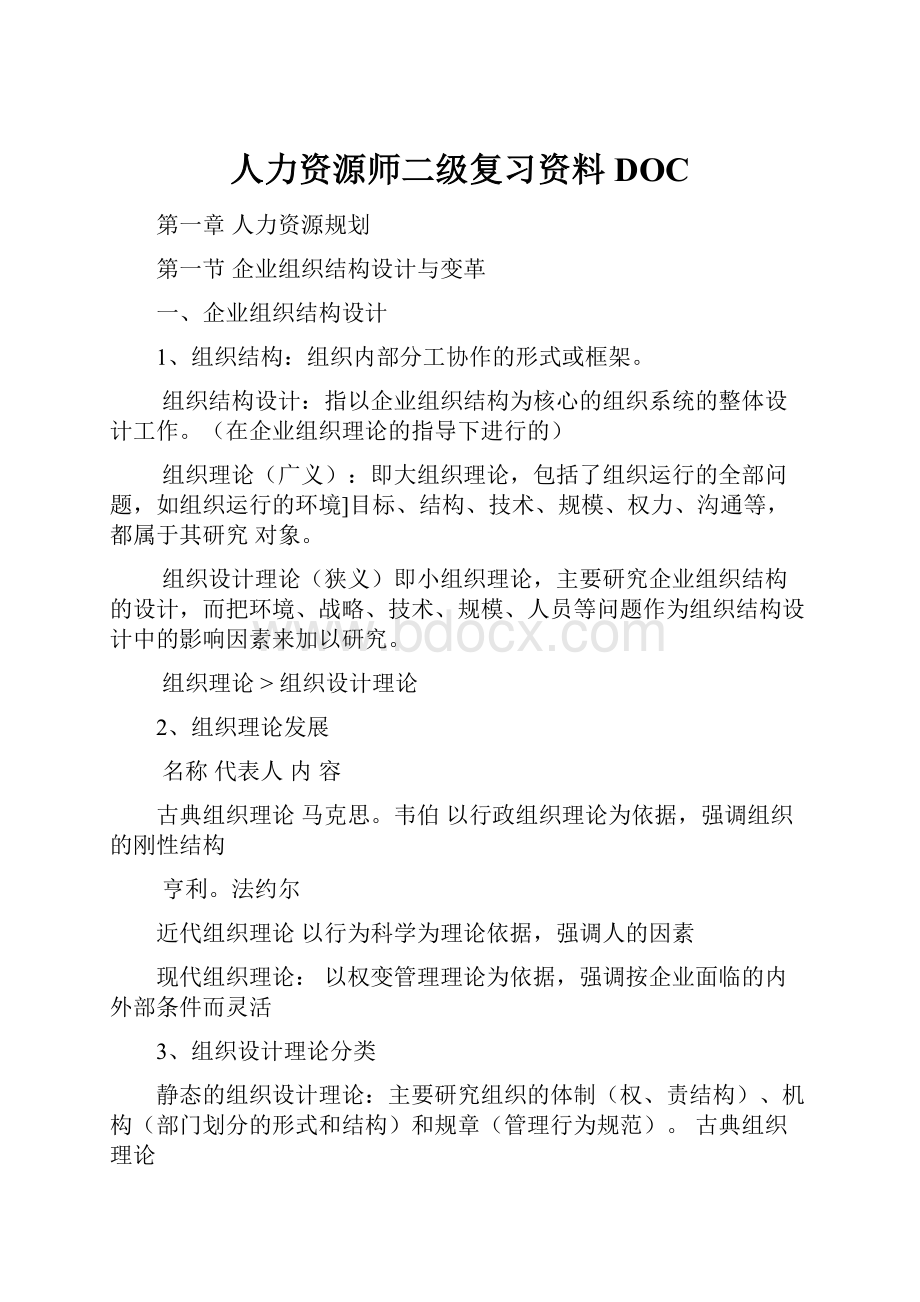 人力资源师二级复习资料DOC.docx_第1页