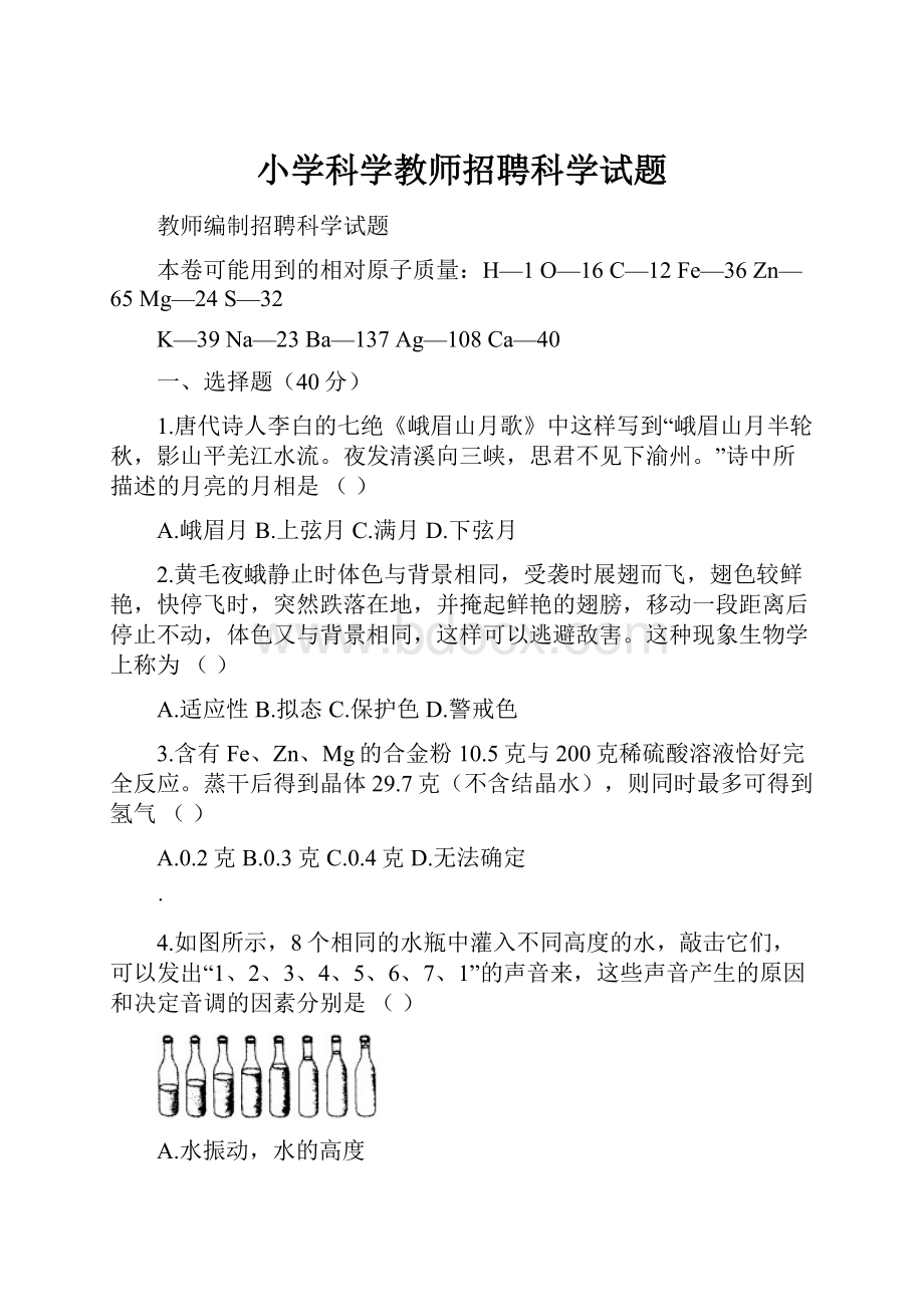 小学科学教师招聘科学试题.docx