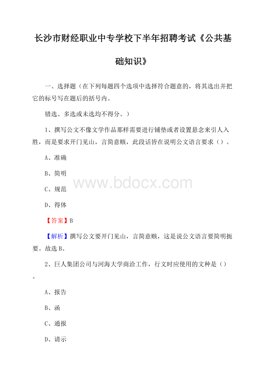 长沙市财经职业中专学校下半年招聘考试《公共基础知识》.docx