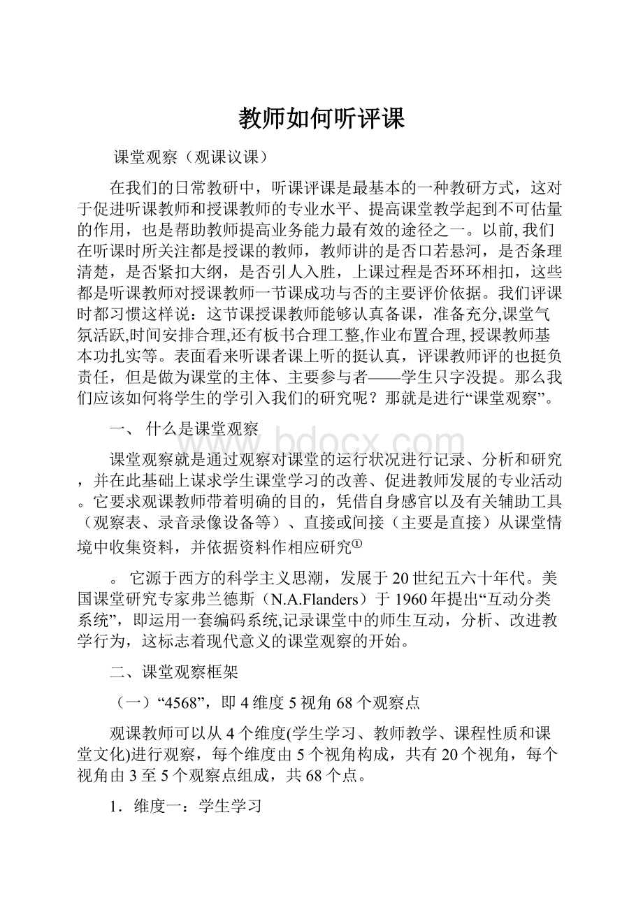 教师如何听评课.docx