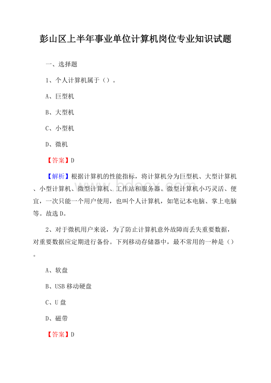 彭山区上半年事业单位计算机岗位专业知识试题.docx_第1页