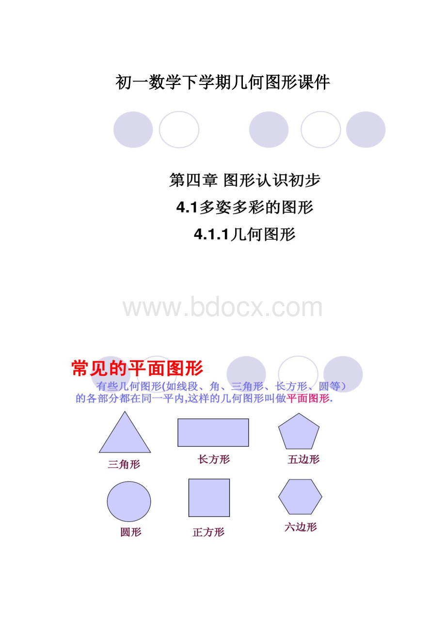 初一数学下学期几何图形课件.docx_第1页