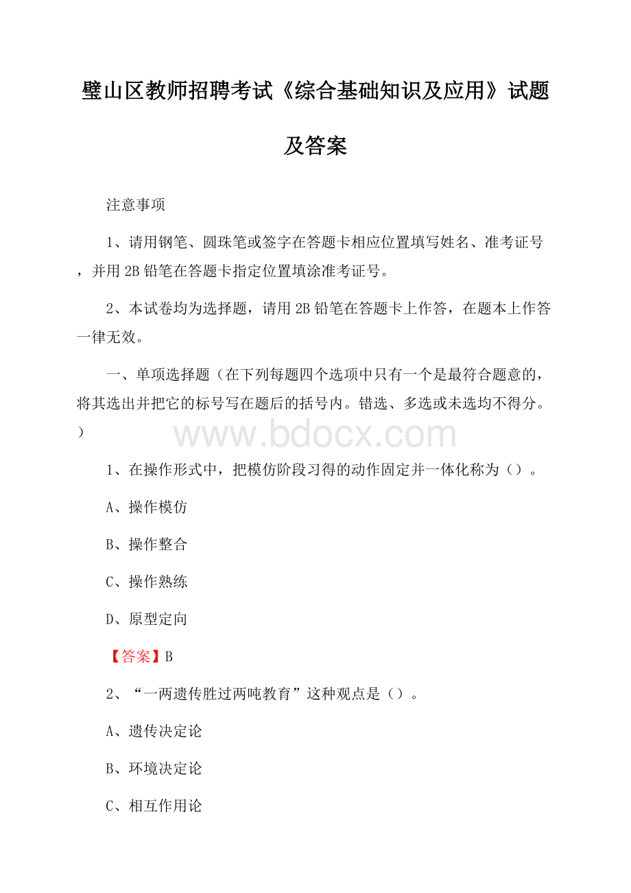 璧山区教师招聘考试《综合基础知识及应用》试题及答案.docx_第1页