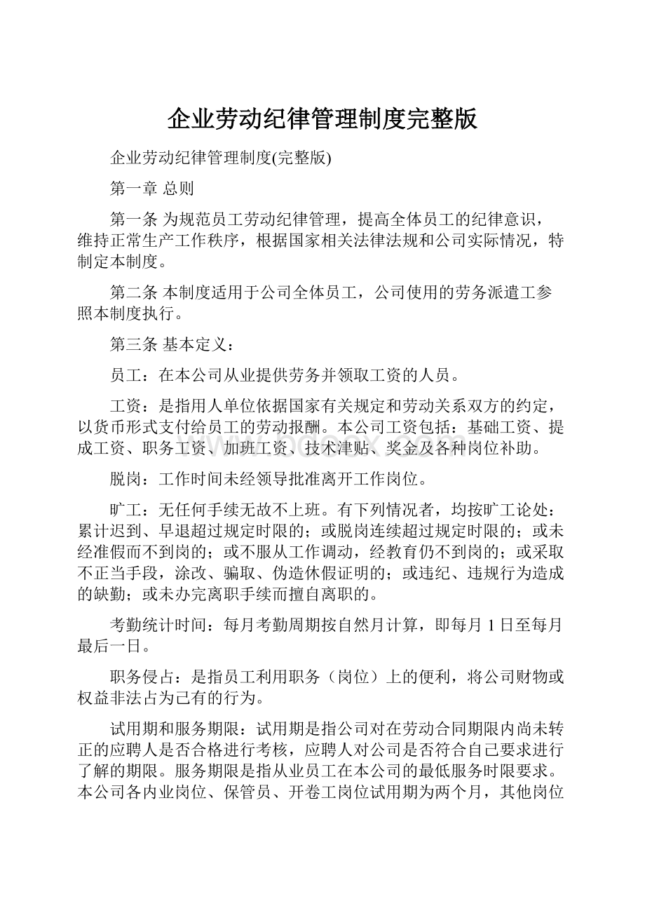 企业劳动纪律管理制度完整版.docx_第1页