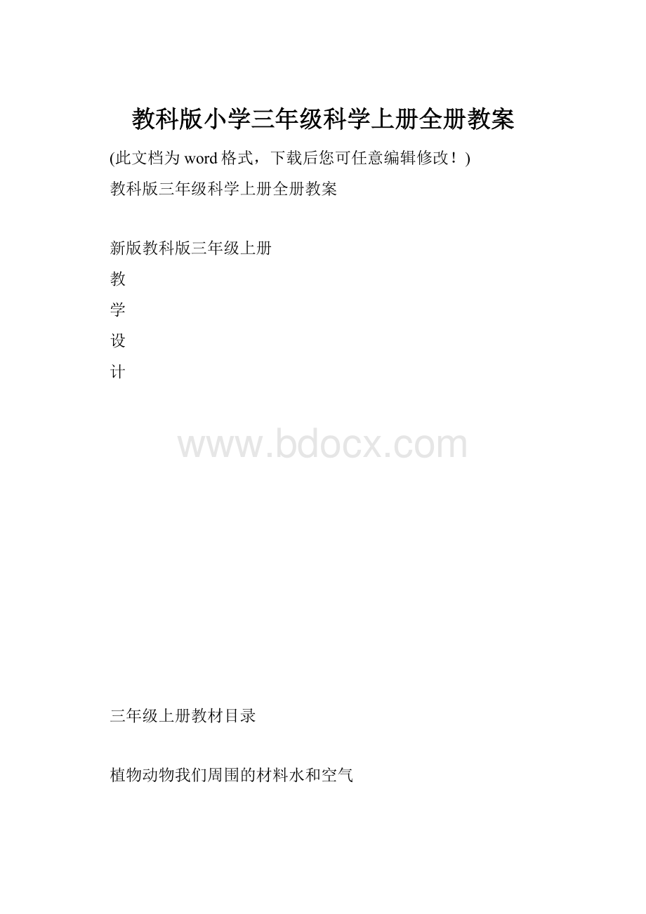 教科版小学三年级科学上册全册教案.docx