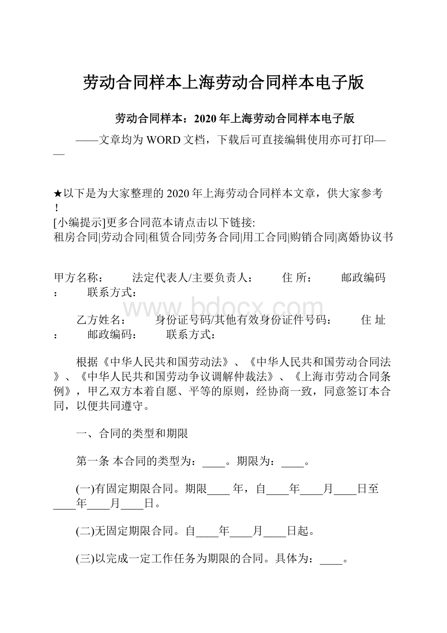劳动合同样本上海劳动合同样本电子版.docx_第1页