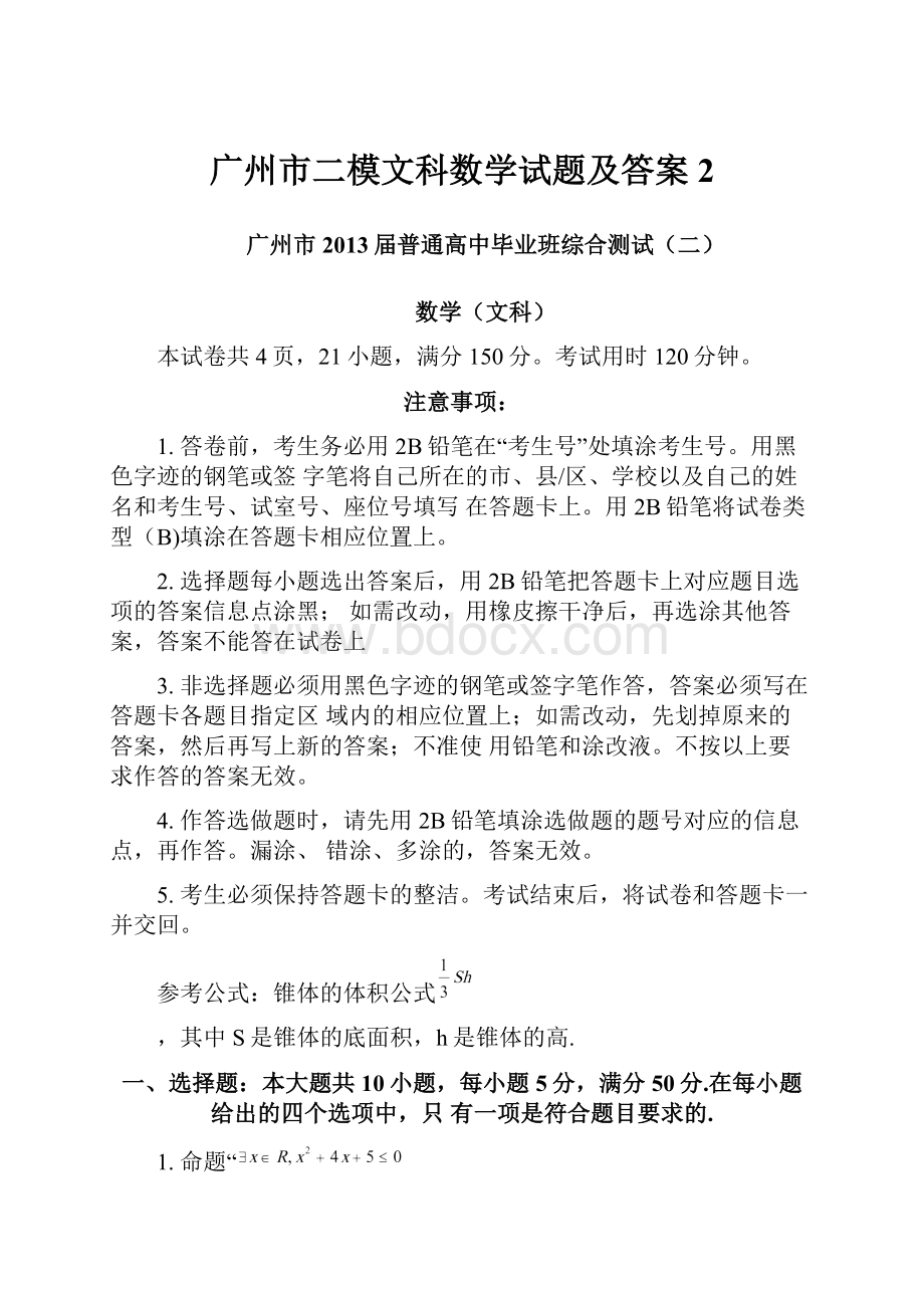 广州市二模文科数学试题及答案 2.docx