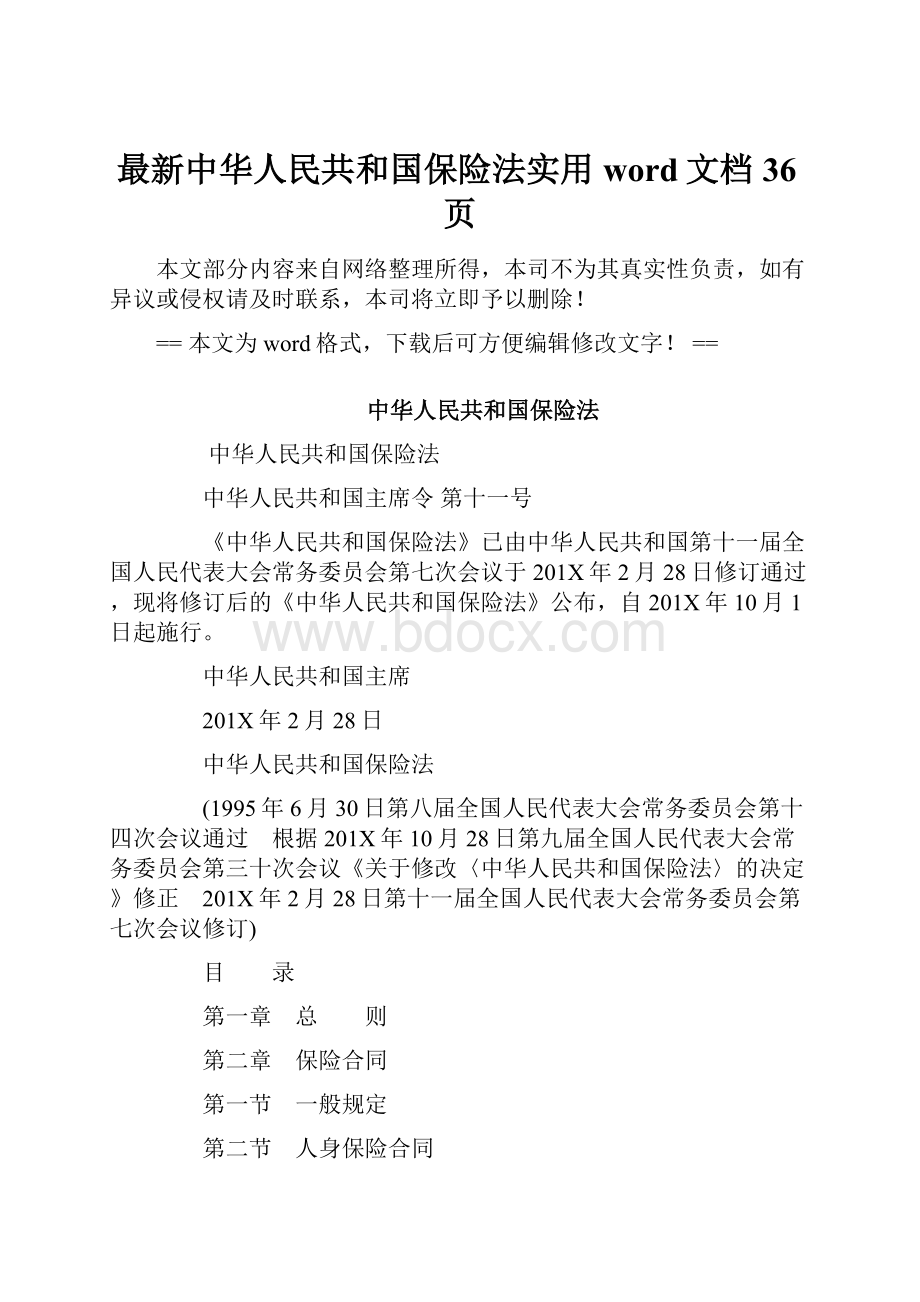 最新中华人民共和国保险法实用word文档 36页.docx_第1页