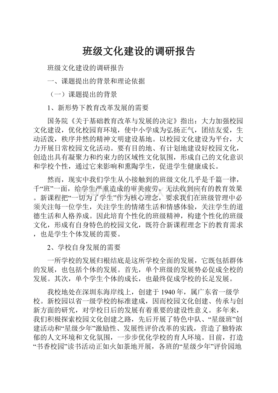 班级文化建设的调研报告.docx_第1页