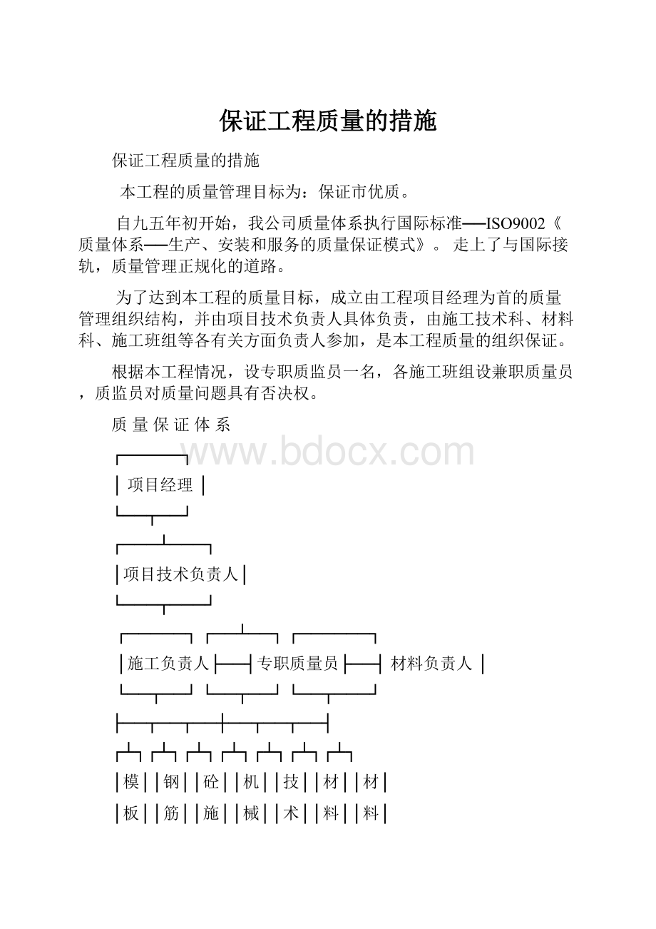 保证工程质量的措施.docx_第1页