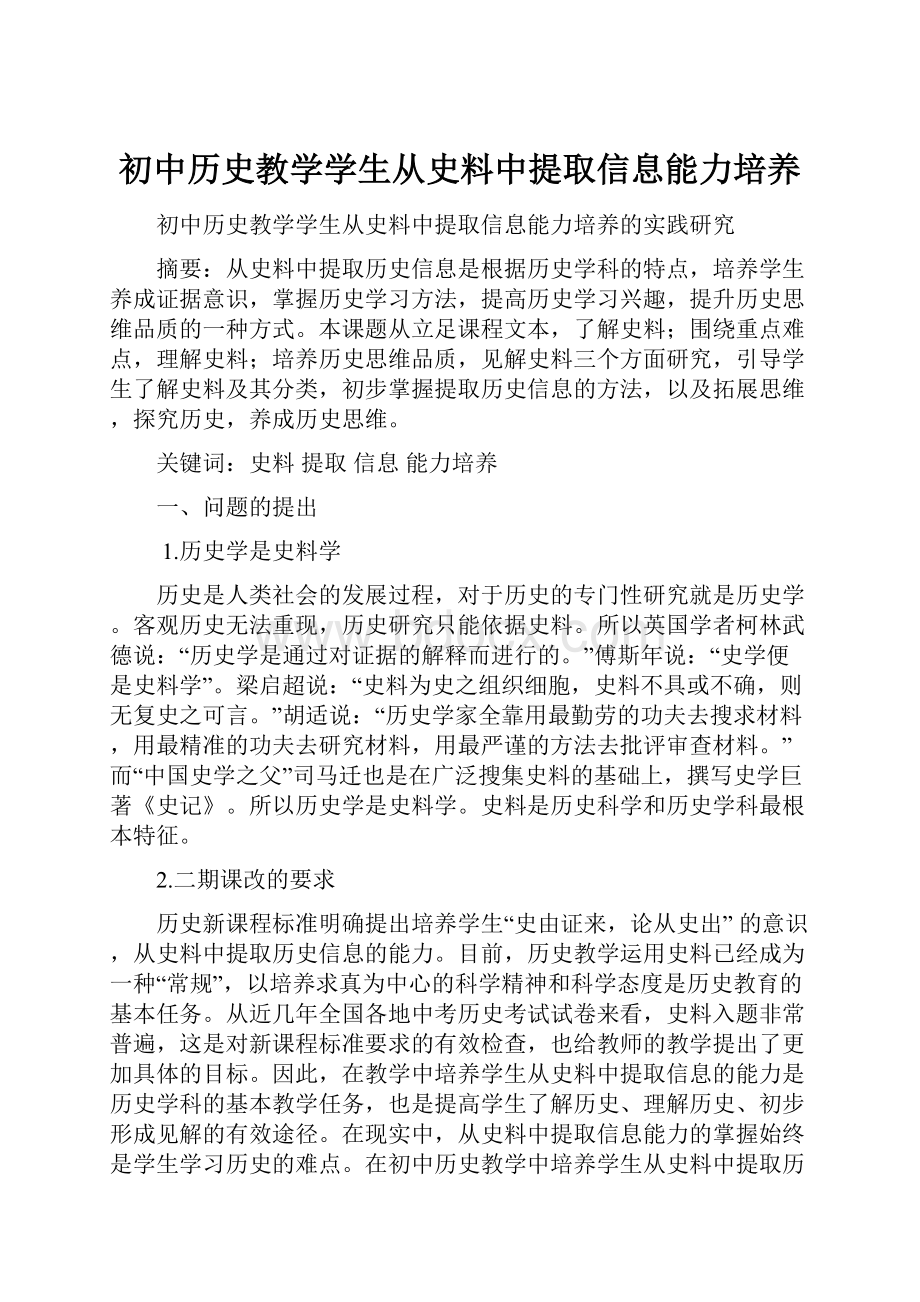 初中历史教学学生从史料中提取信息能力培养.docx_第1页