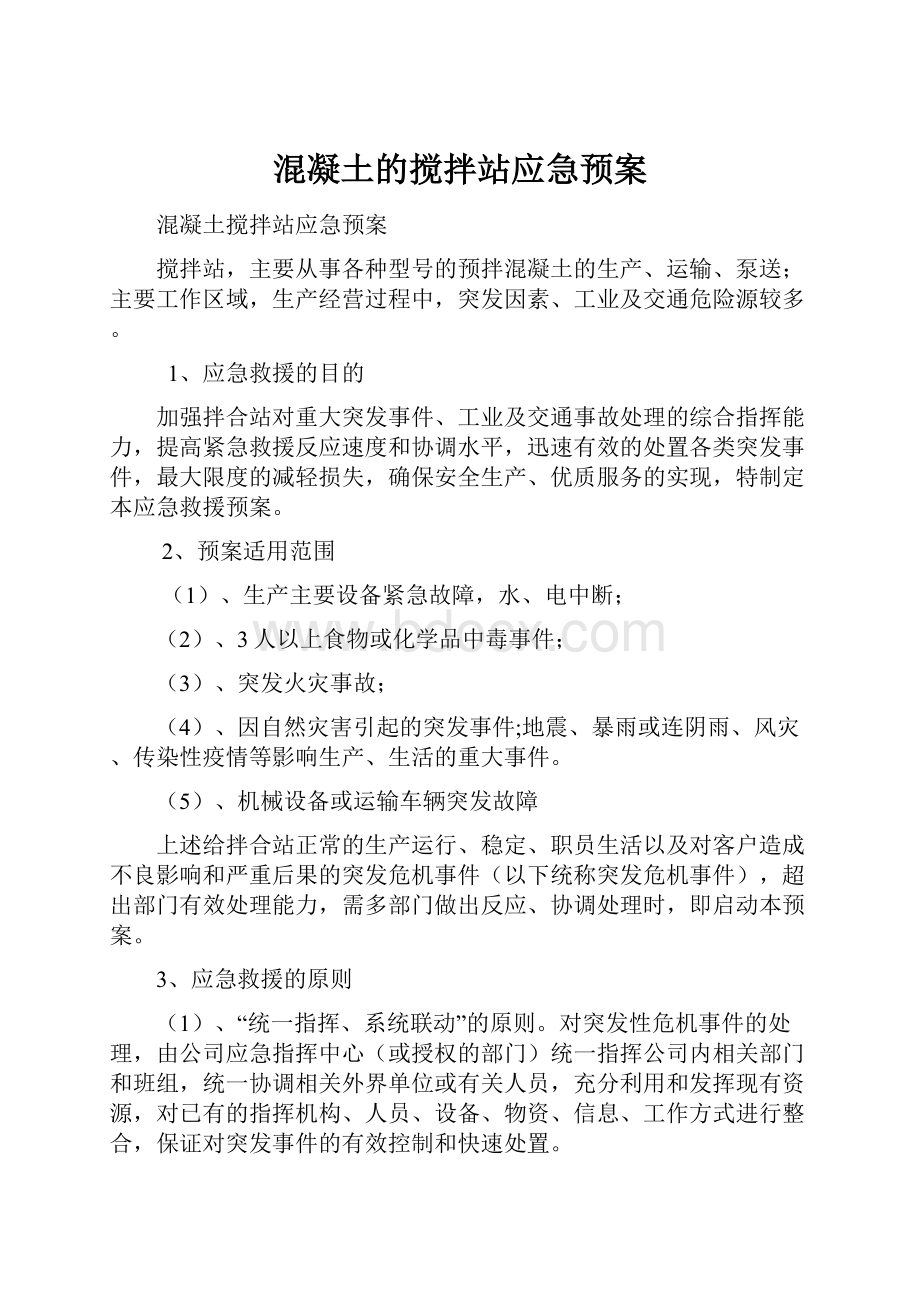 混凝土的搅拌站应急预案.docx_第1页