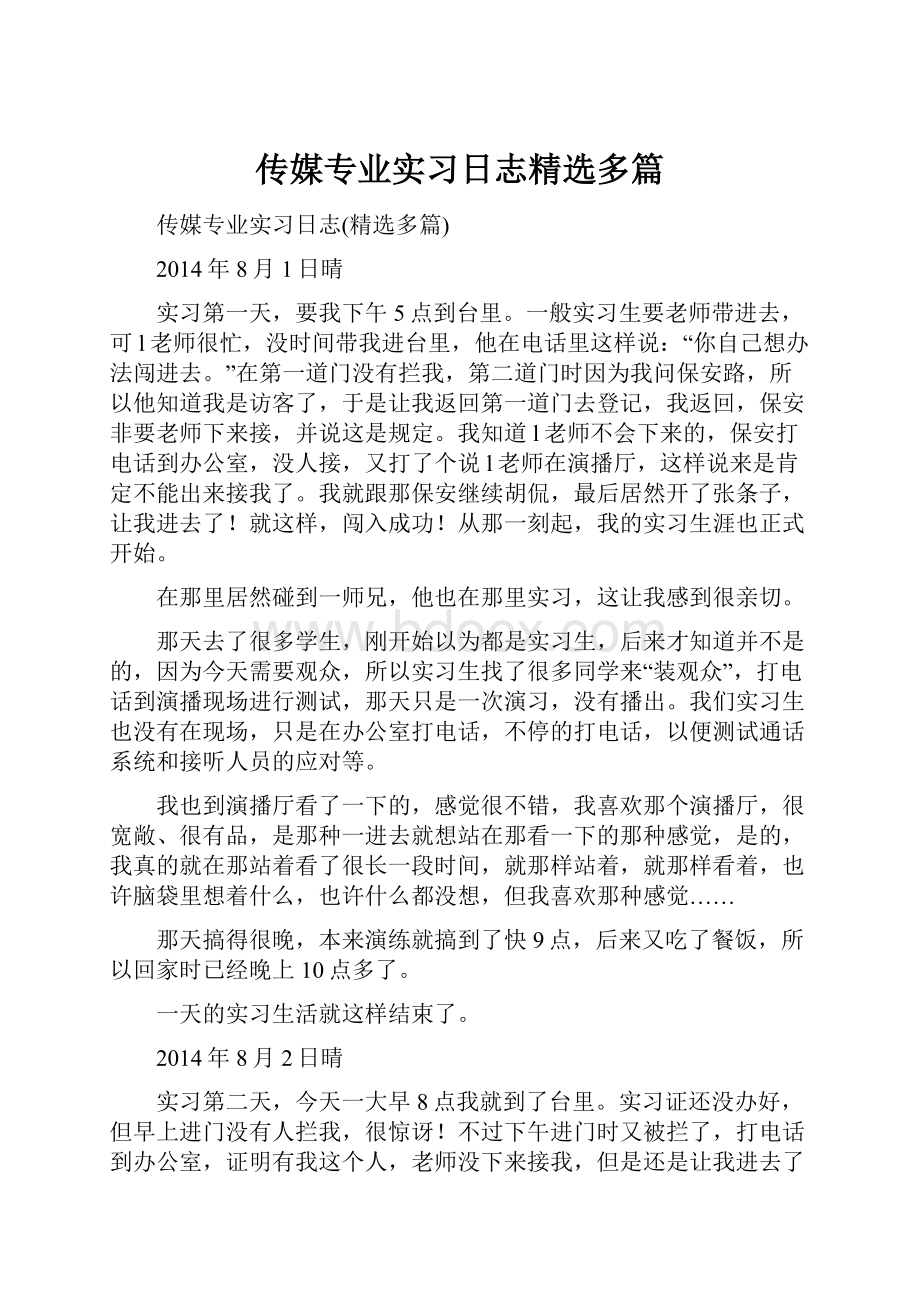 传媒专业实习日志精选多篇.docx_第1页